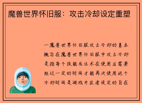 魔兽世界怀旧服：攻击冷却设定重塑