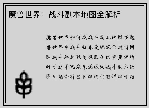 魔兽世界：战斗副本地图全解析