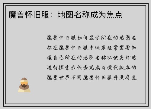 魔兽怀旧服：地图名称成为焦点