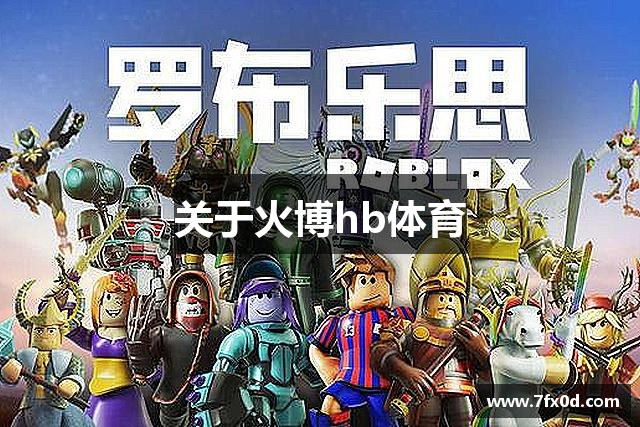 关于火博hb体育
